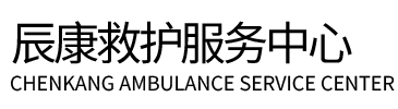 深泽县辰康救护车出租